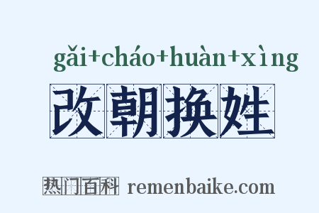 改朝换姓是什么意思的图片